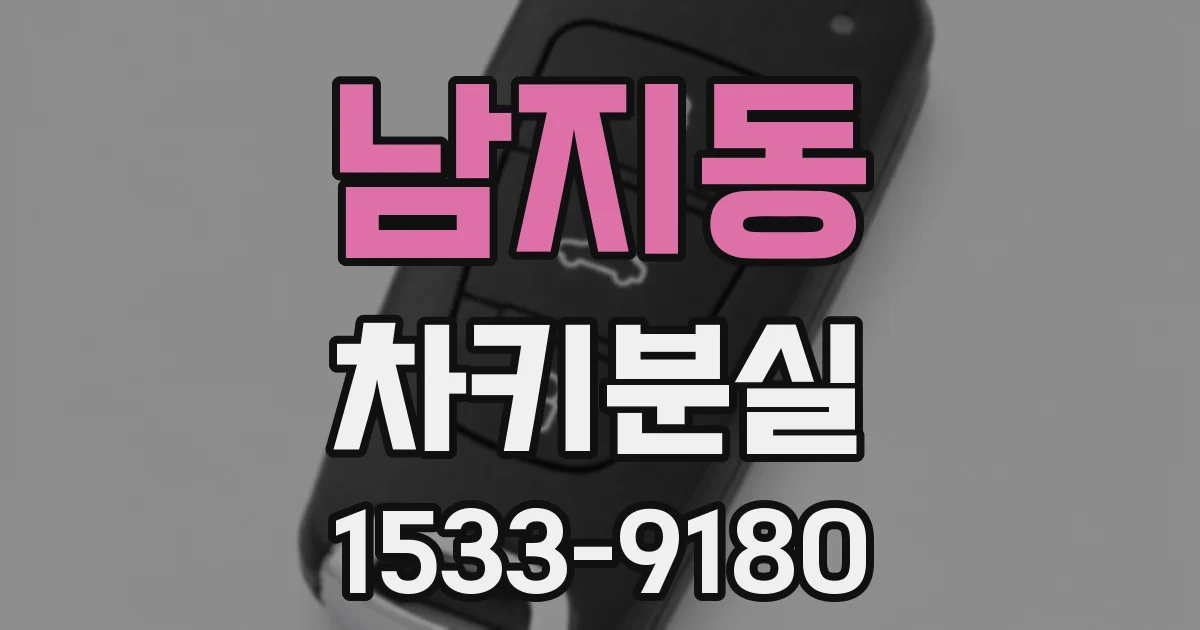남지동 차키분실
