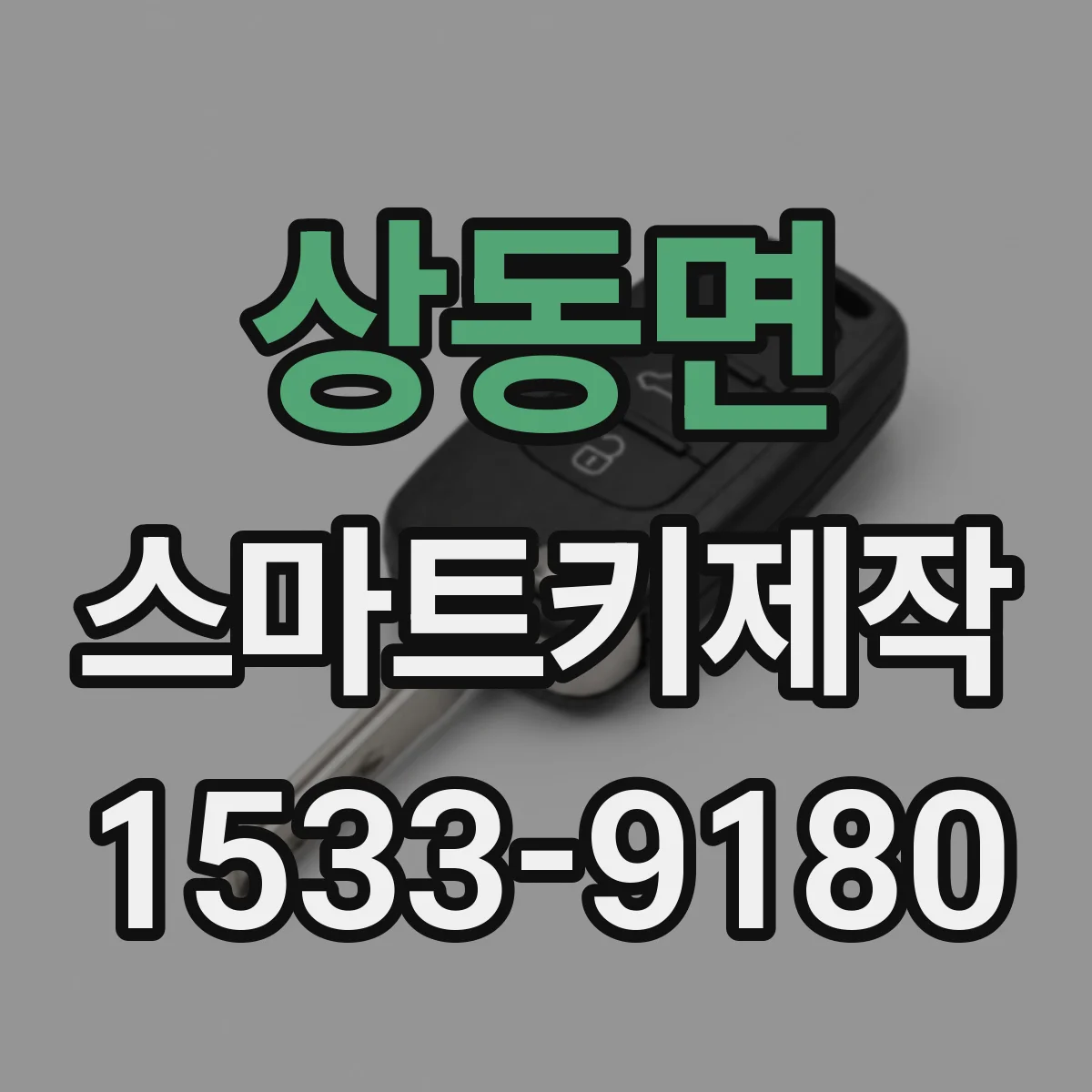 상동면 스마트키제작