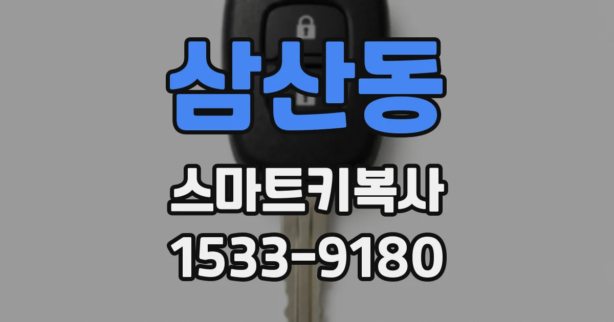 삼산동 스마트키복사