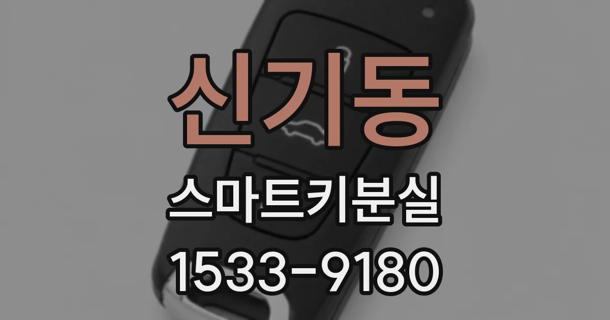 신기동 스마트키분실