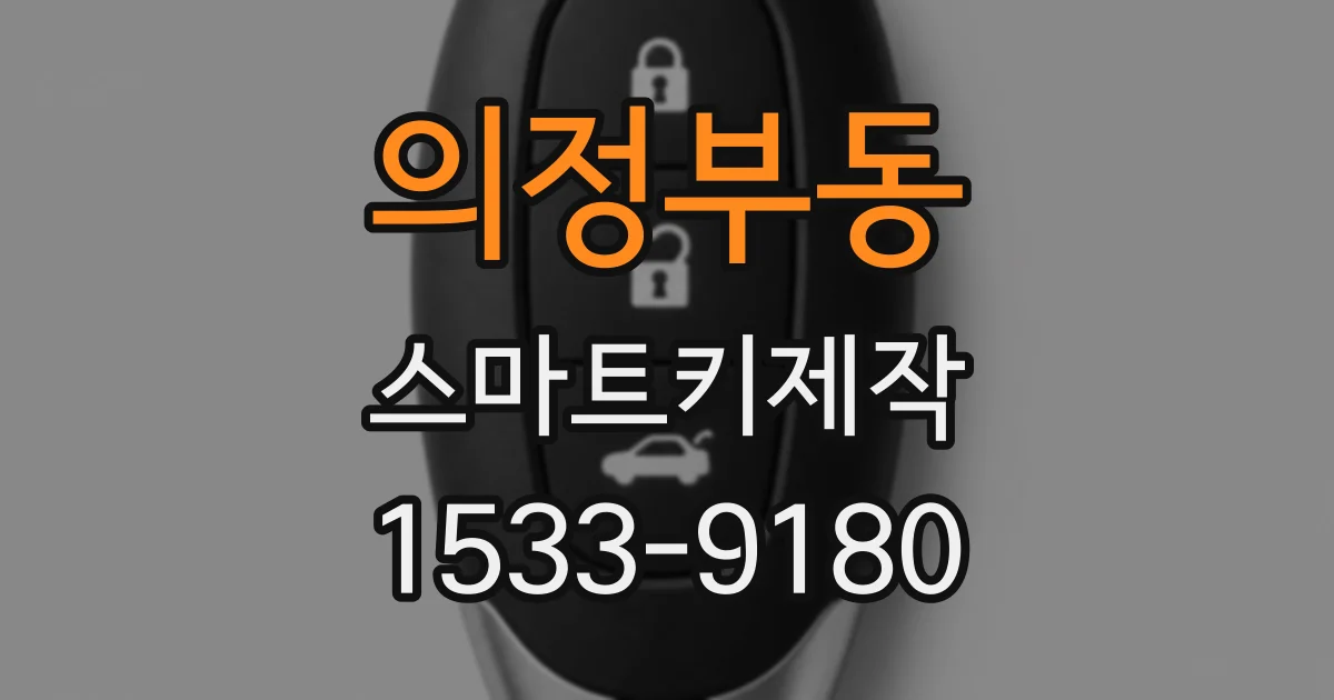 의정부동 스마트키제작