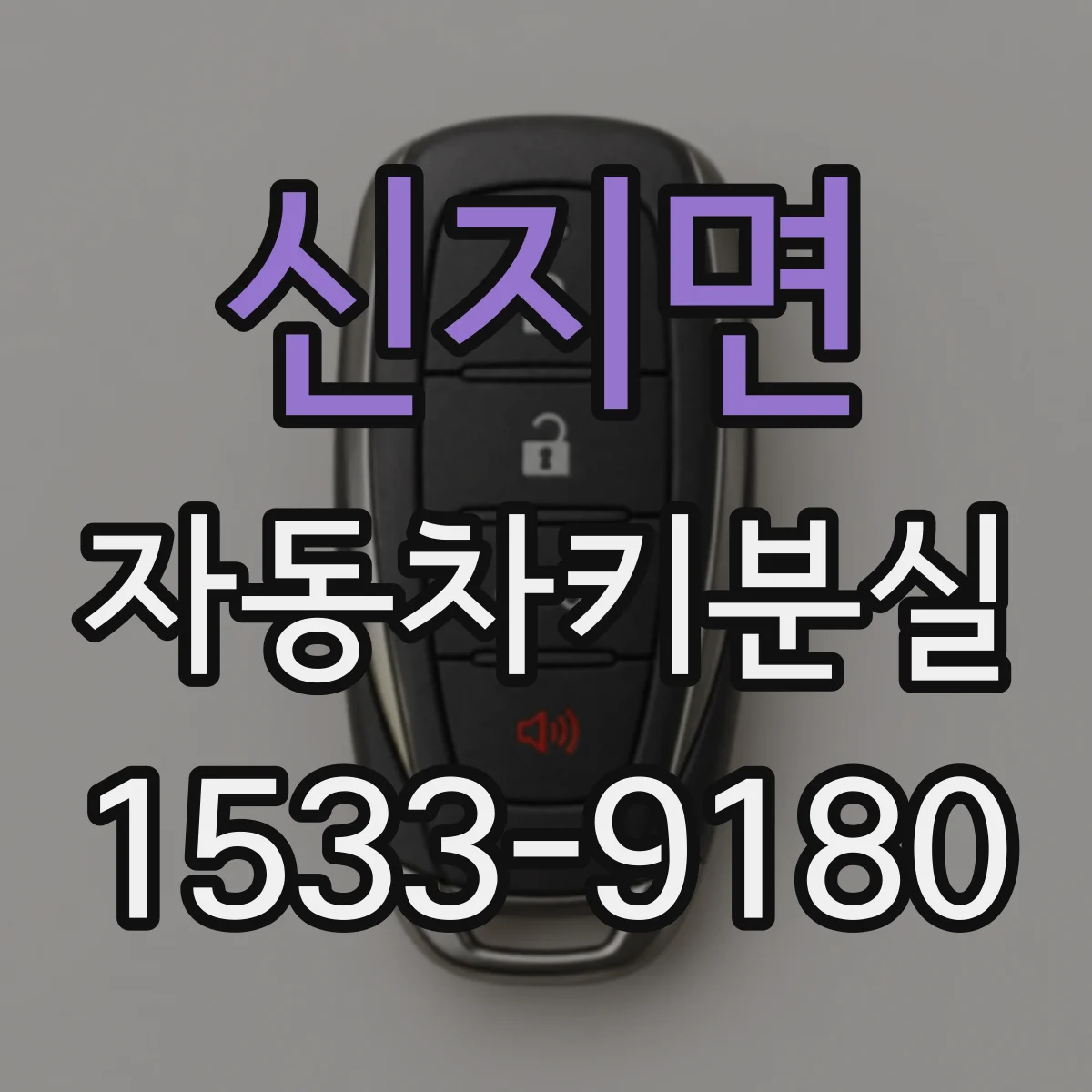 신지면 자동차키분실