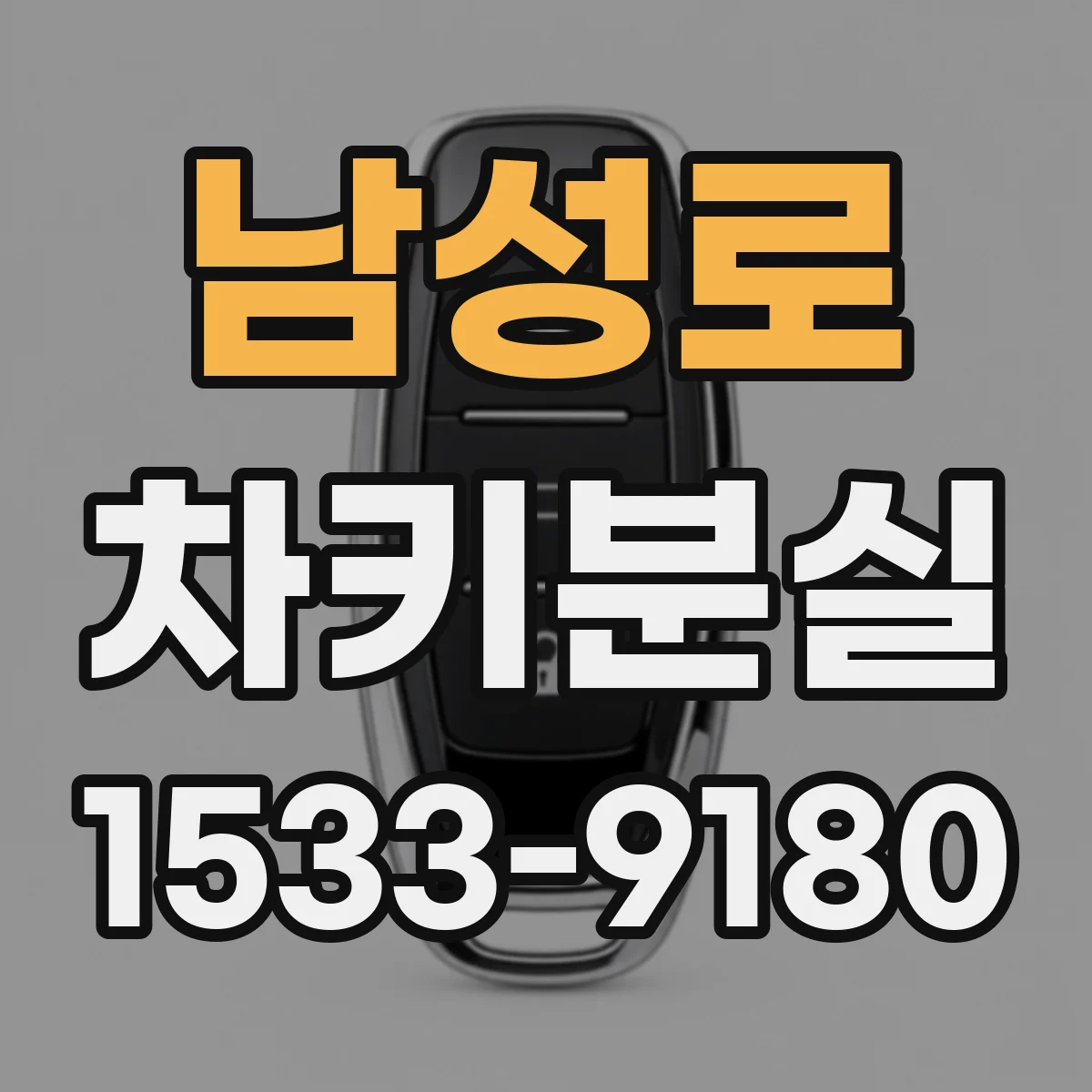 남성로 차키분실