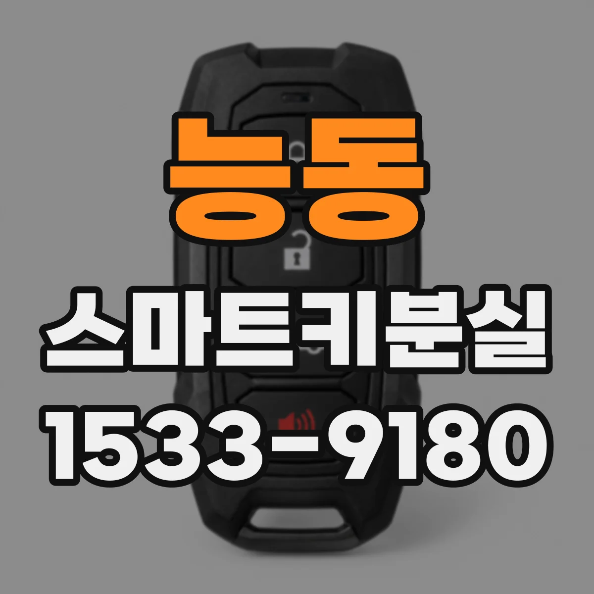 능동 스마트키분실