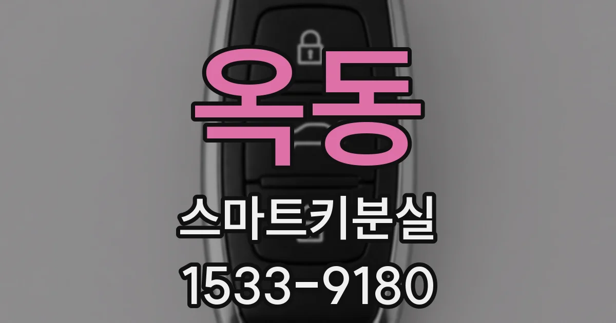 옥동 스마트키분실