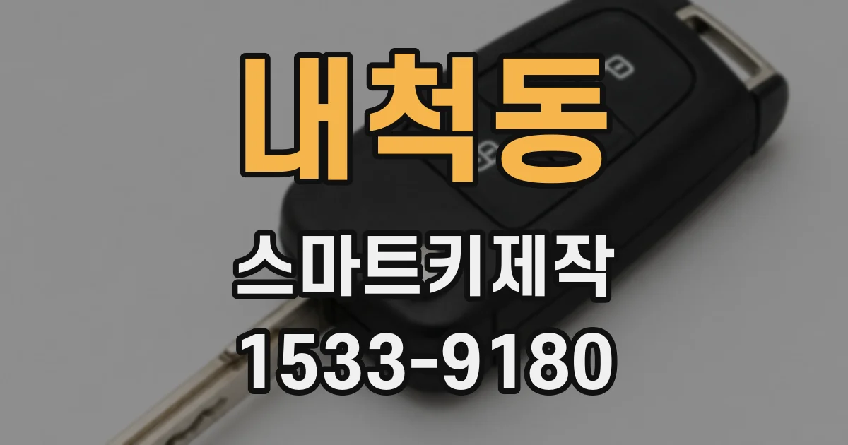 내척동 스마트키제작