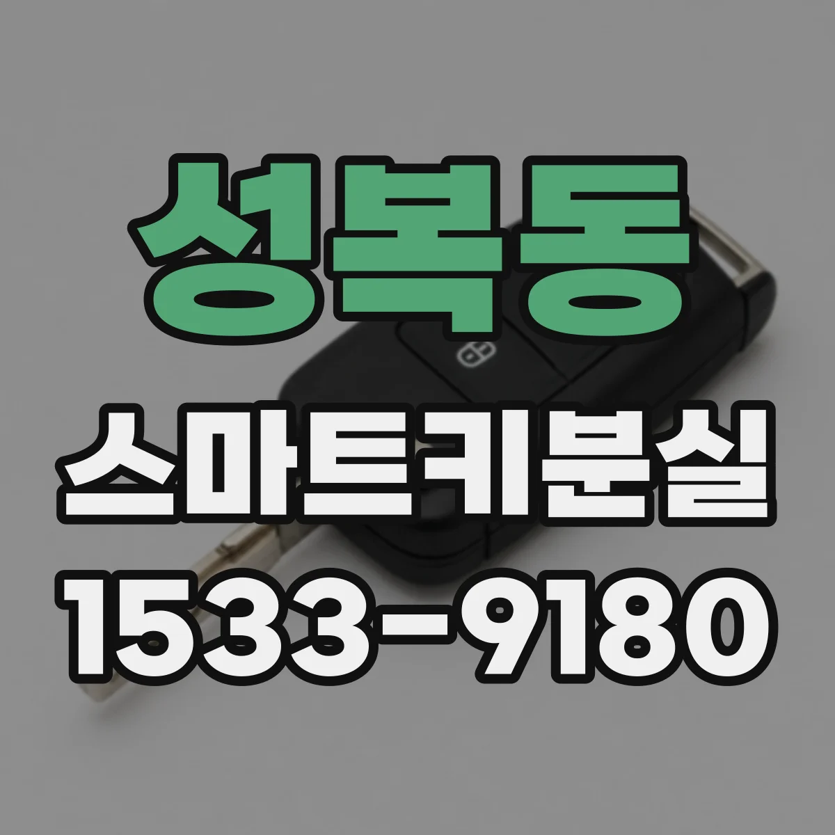 성복동 스마트키분실