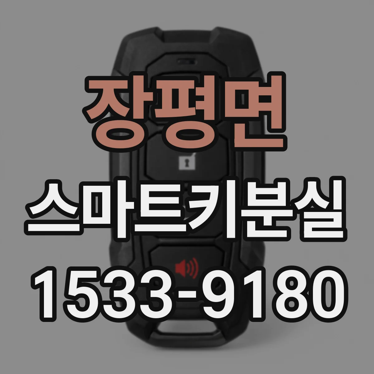 장평면 스마트키분실