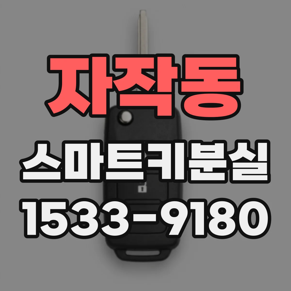 자작동 스마트키분실