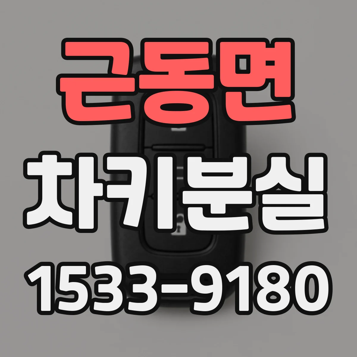 근동면 차키분실