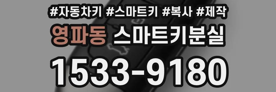 영파동 스마트키분실