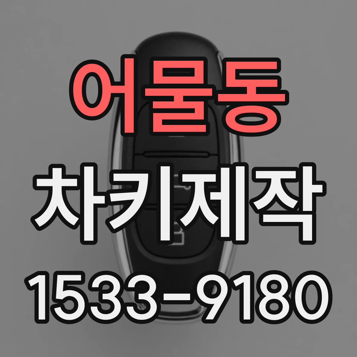 어물동 차키제작