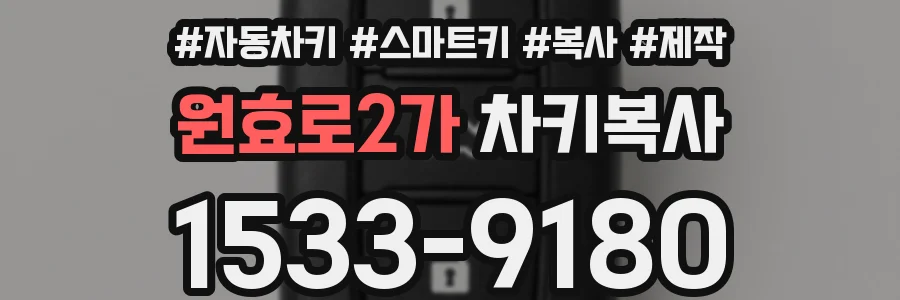 원효로2가 차키복사