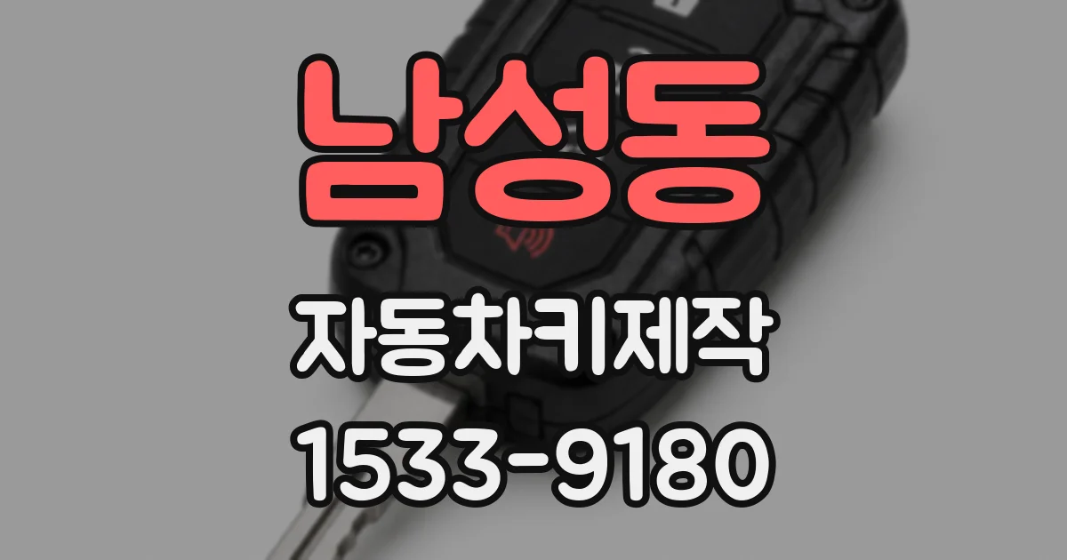 남성동 자동차키제작