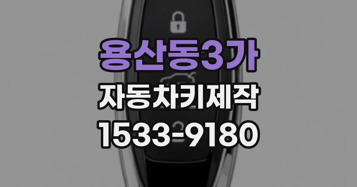 용산동3가 자동차키제작