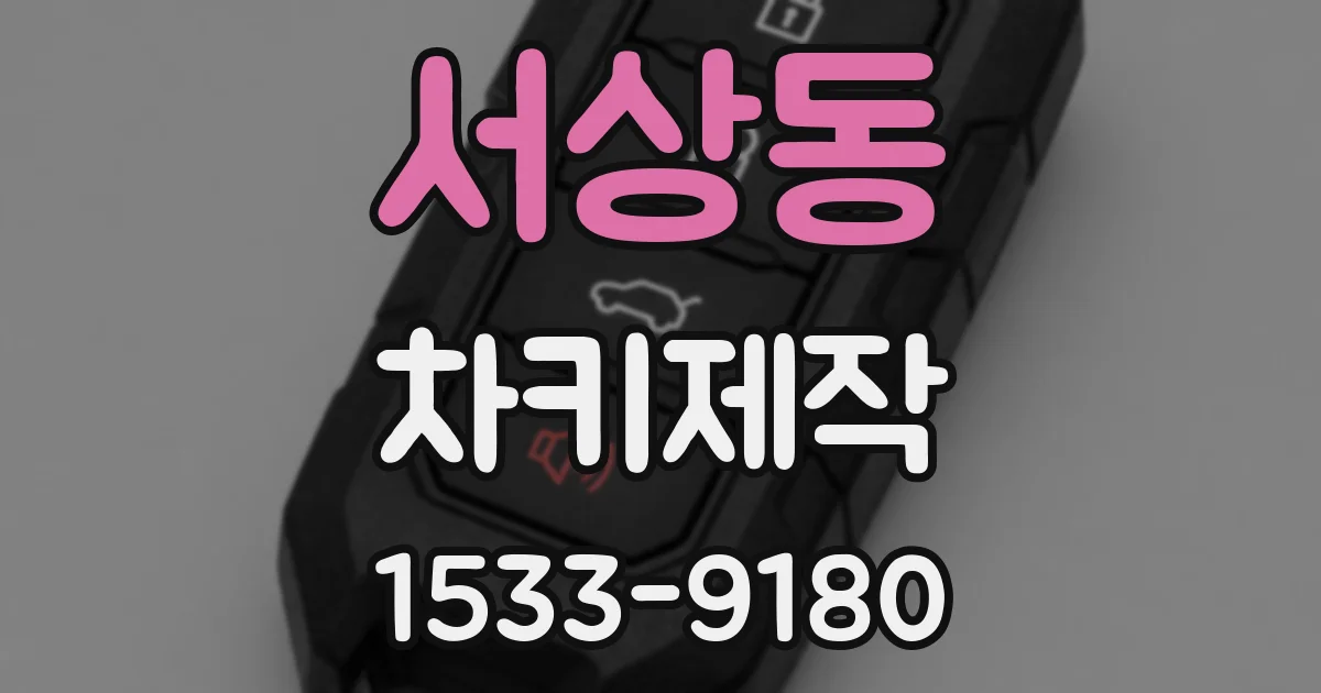서상동 차키제작