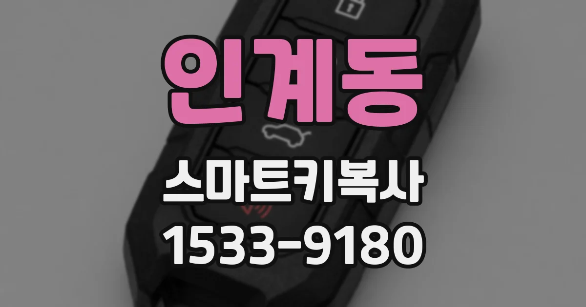 인계동 스마트키복사