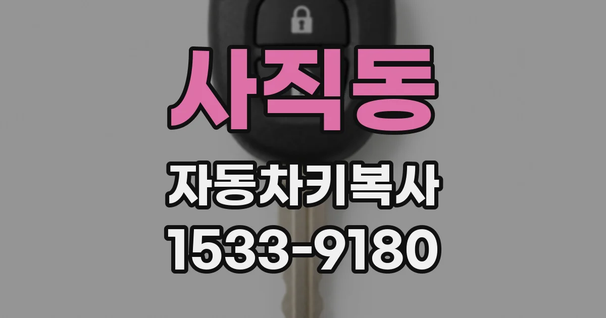 사직동 자동차키복사