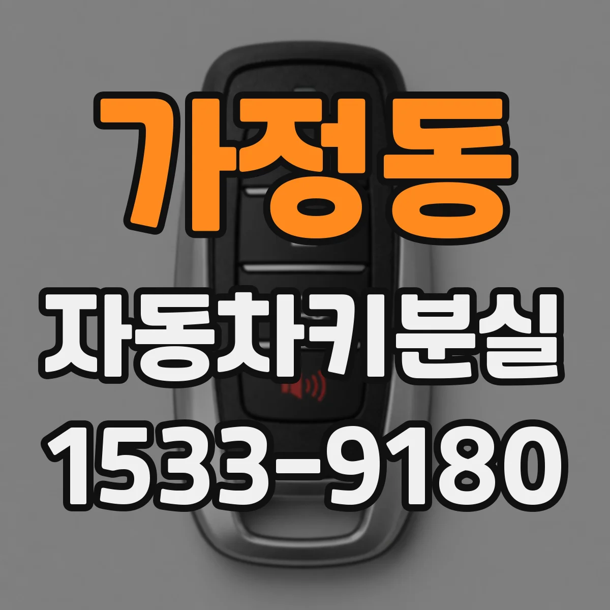 가정동 자동차키분실