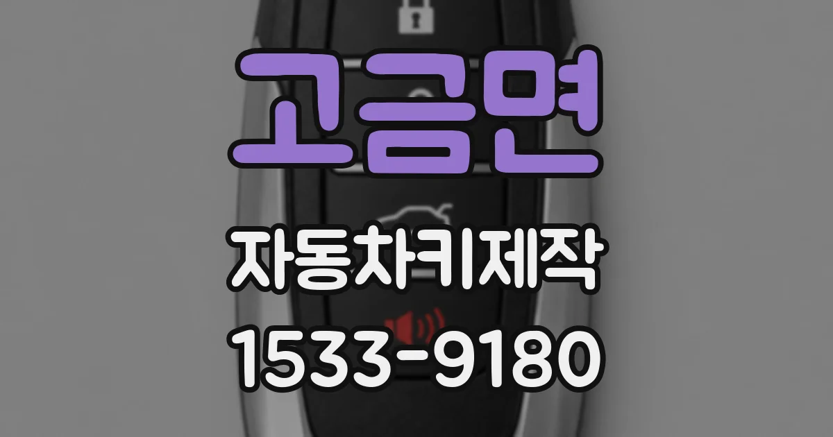 고금면 자동차키제작