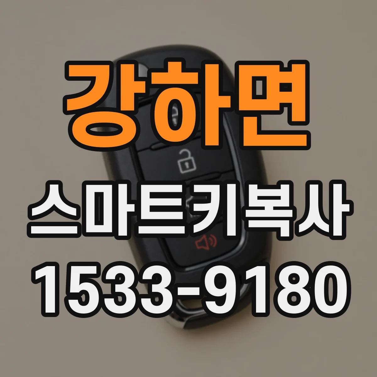 강하면 스마트키복사