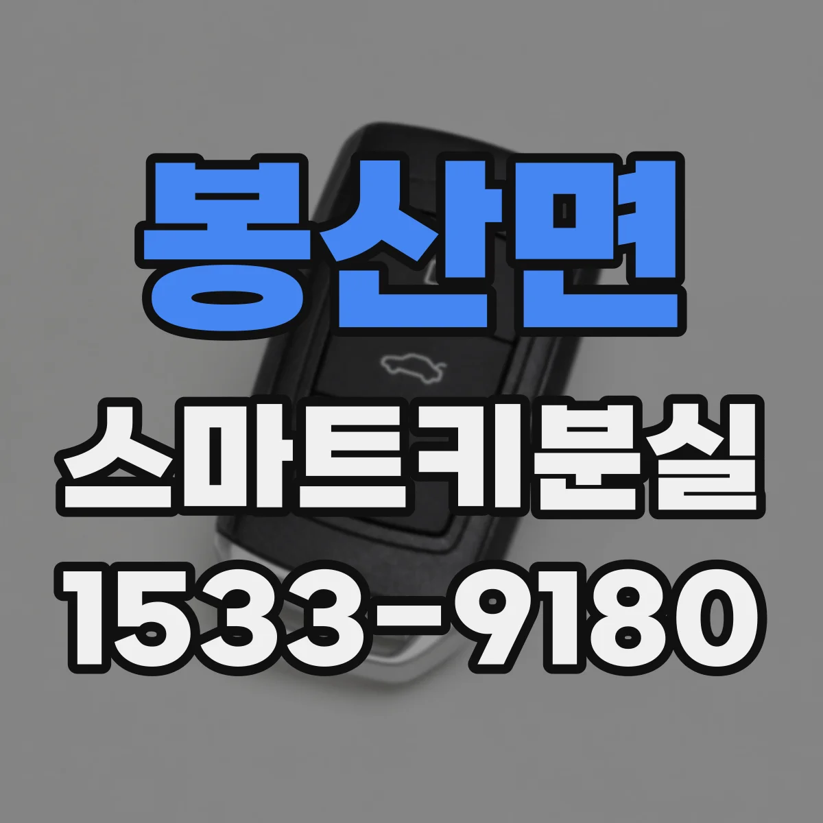 봉산면 스마트키분실