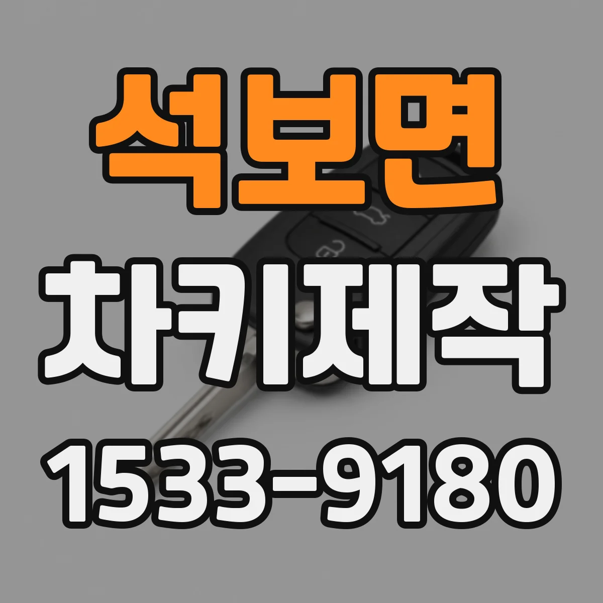 석보면 차키제작