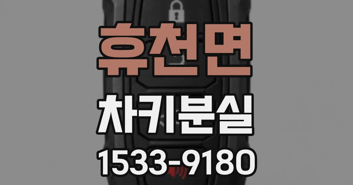 휴천면 차키분실