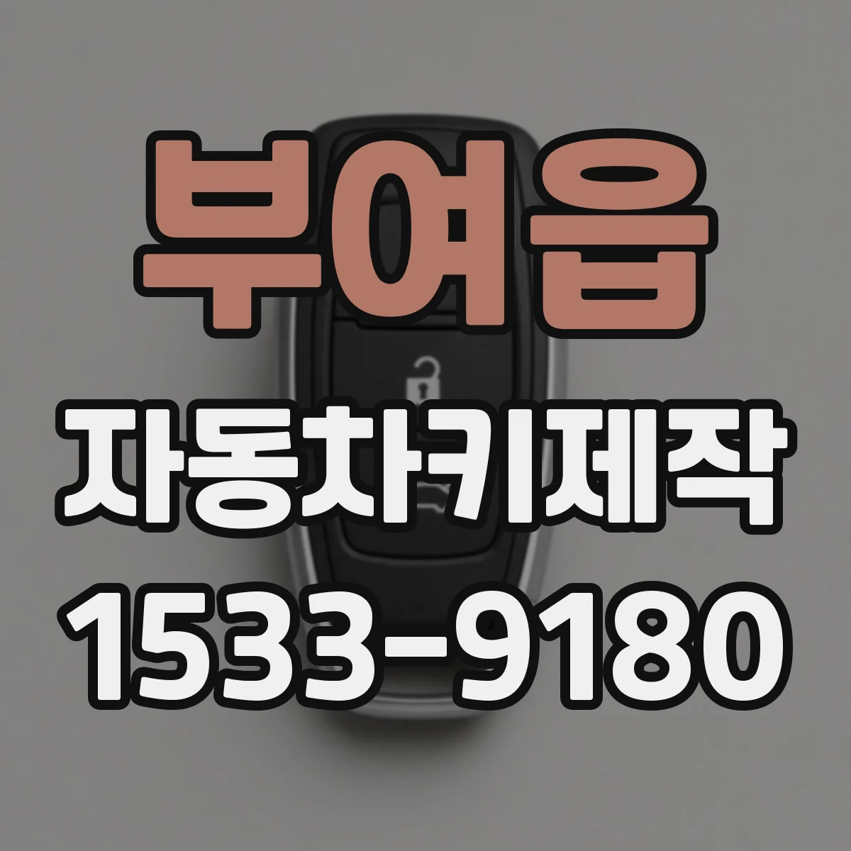 부여읍 자동차키제작