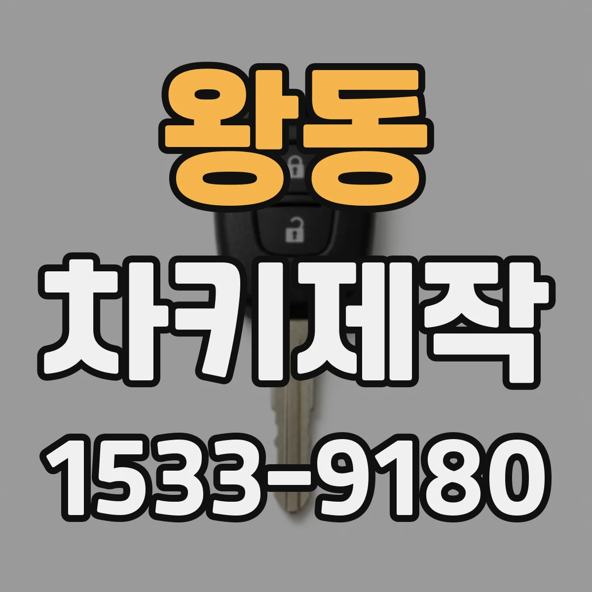 왕동 차키제작