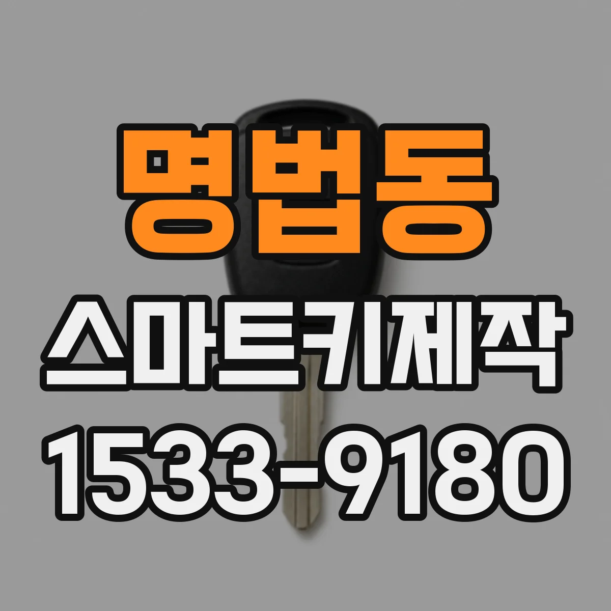 명법동 스마트키제작