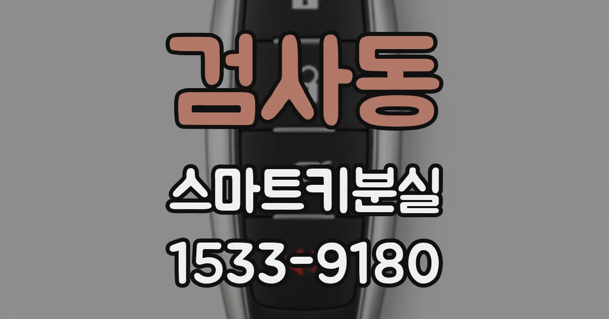 검사동 스마트키분실