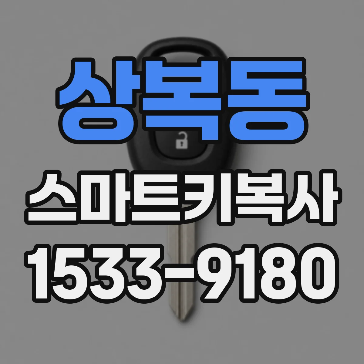 상복동 스마트키복사