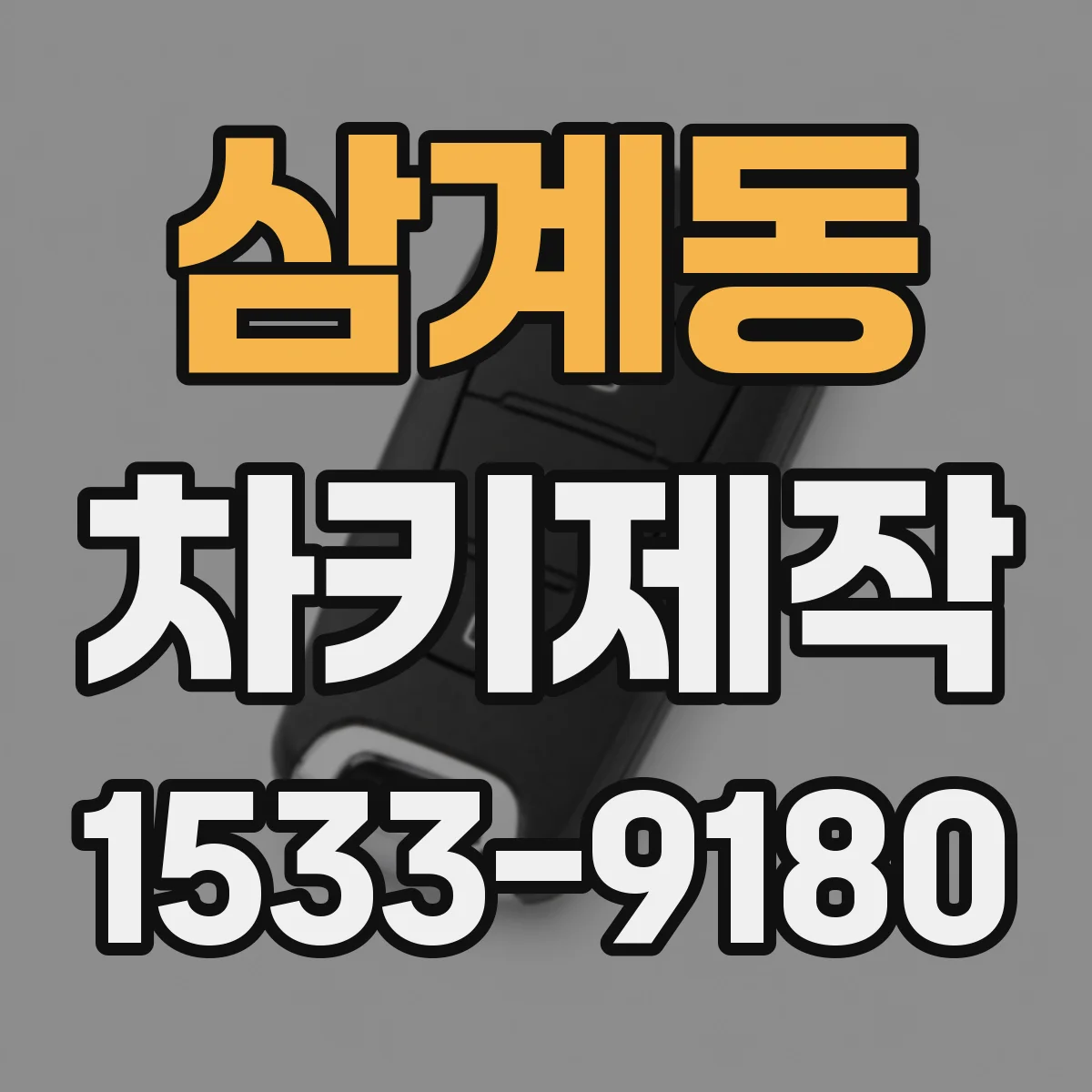 삼계동 차키제작