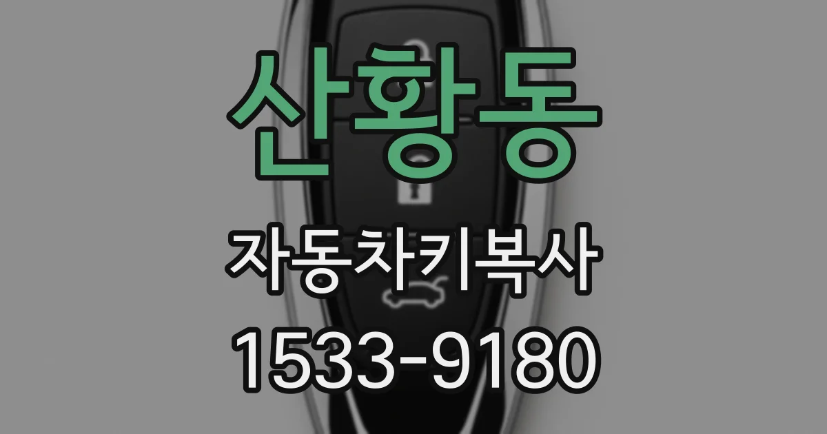 산황동 자동차키복사