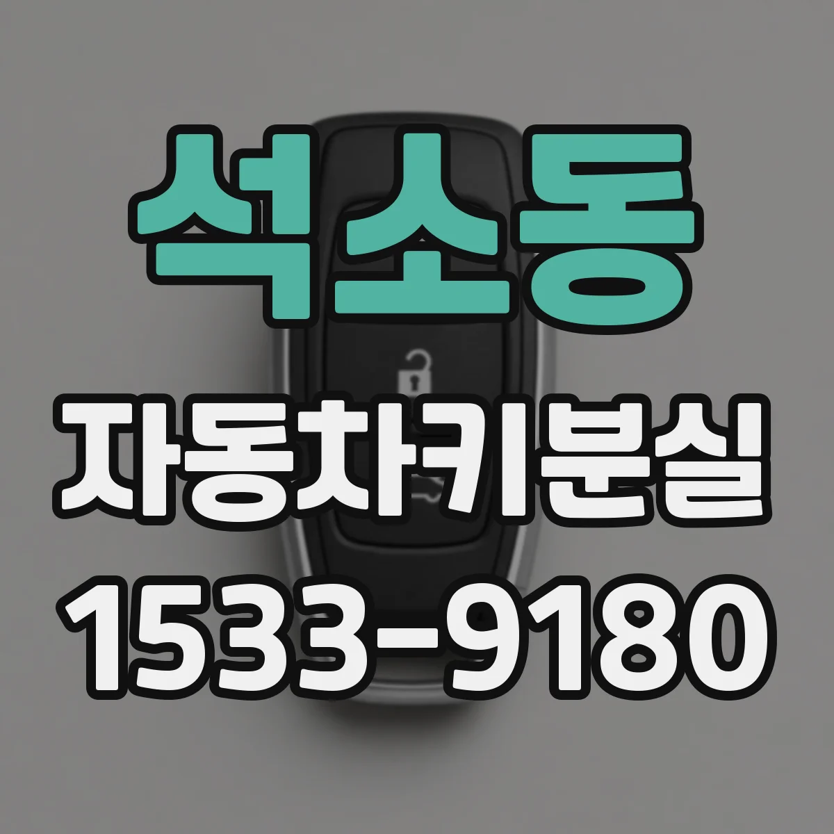 석소동 자동차키분실