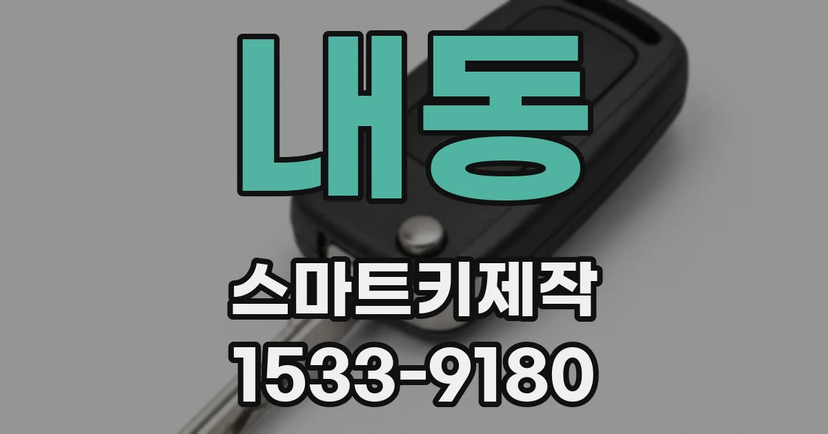 내동 스마트키제작