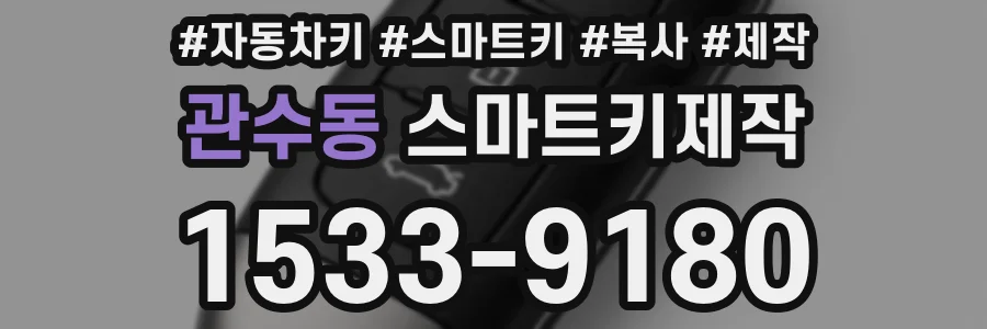 관수동 스마트키제작