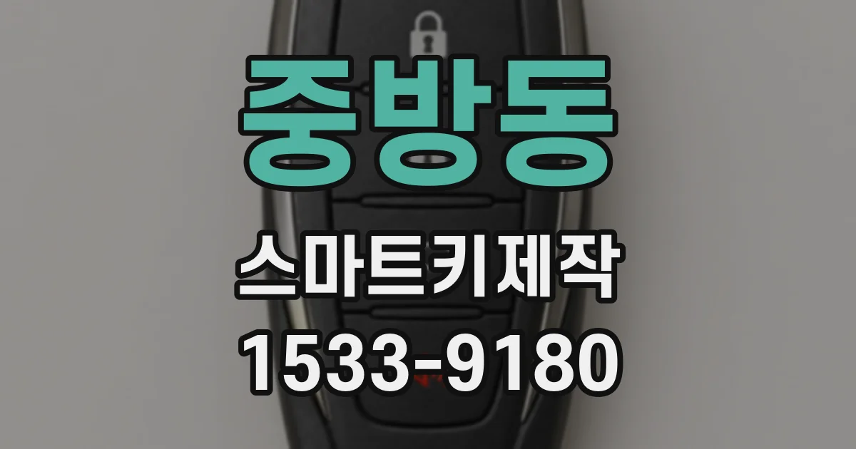 중방동 스마트키제작