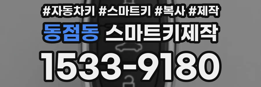동점동 스마트키제작