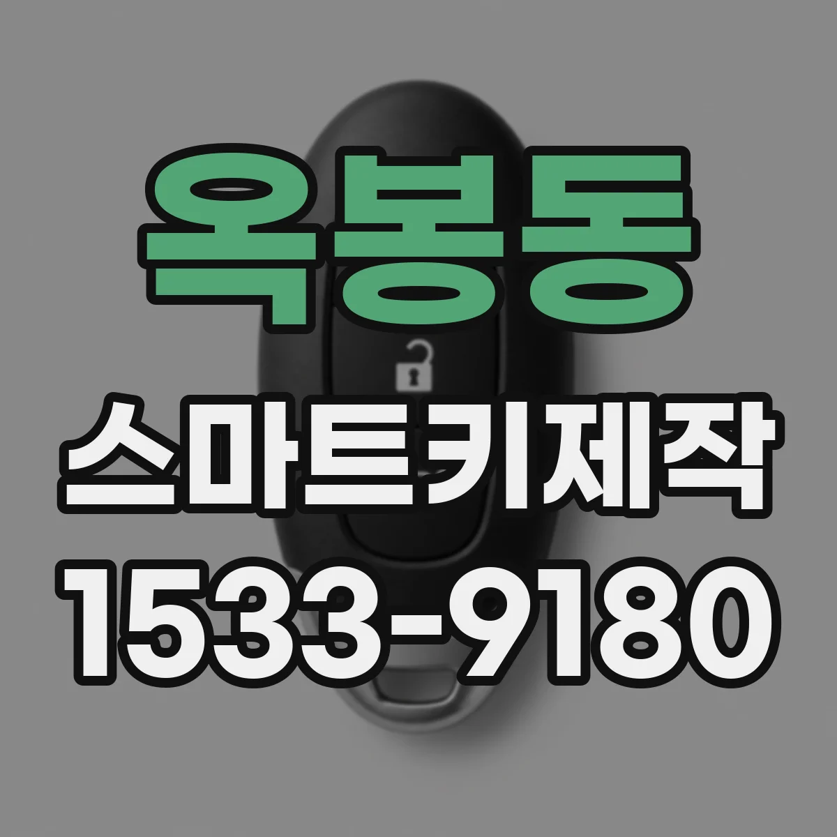옥봉동 스마트키제작