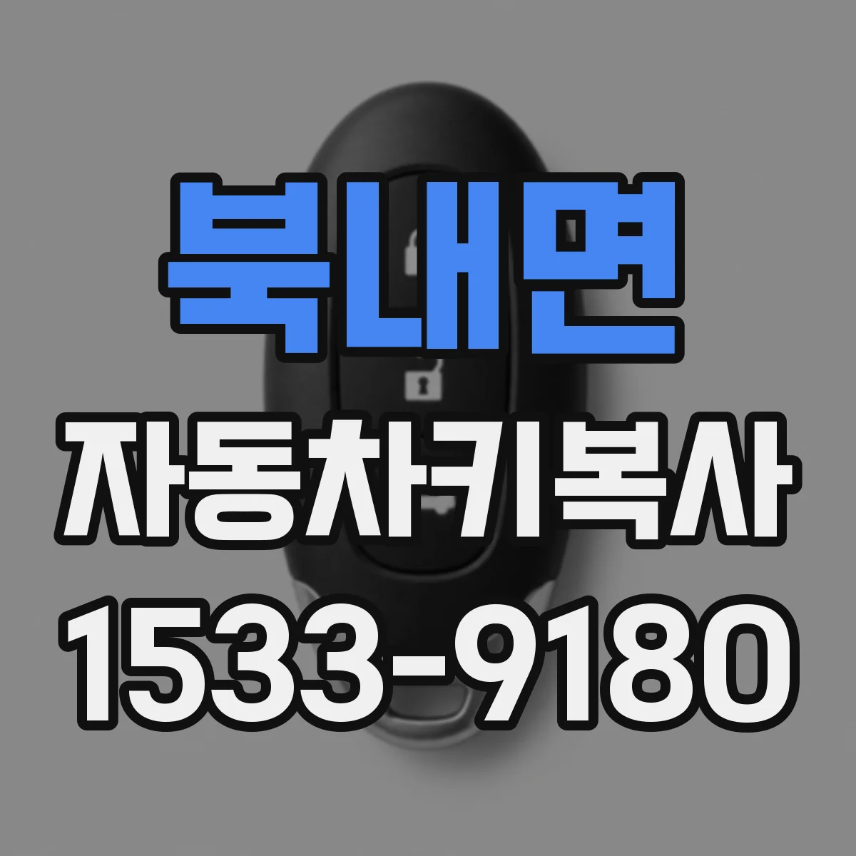 북내면 자동차키복사