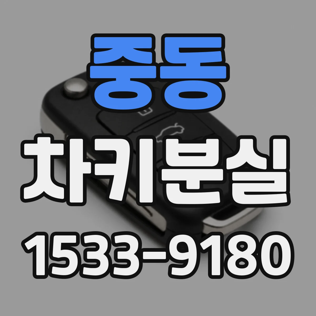 중동 차키분실