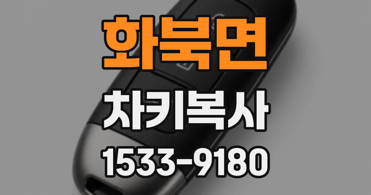 화북면 차키복사