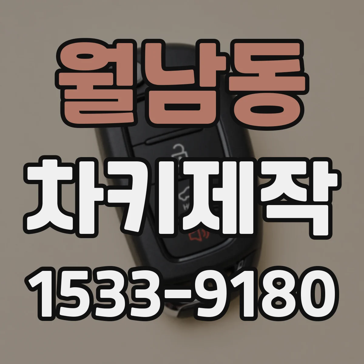 월남동 차키제작