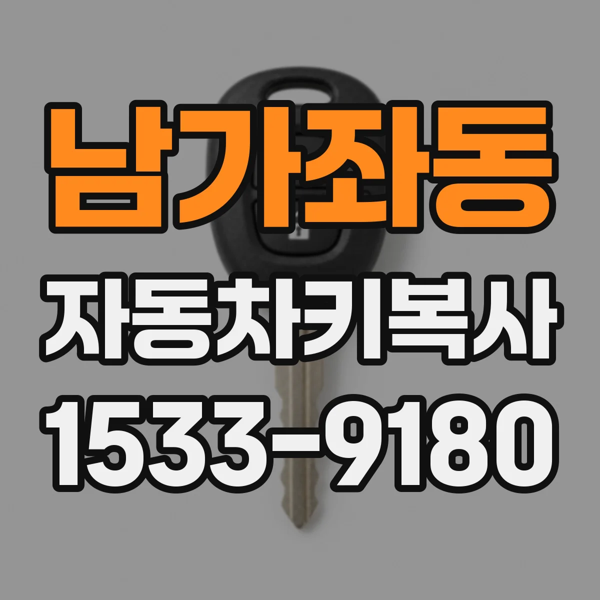 남가좌동 자동차키복사