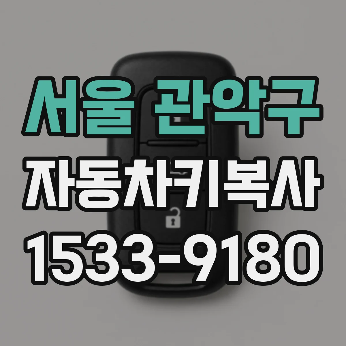 서울 관악구 자동차키복사