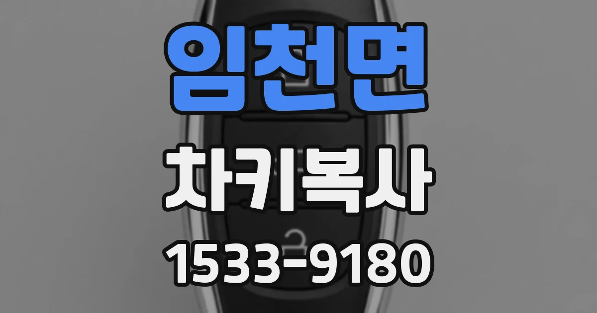 임천면 차키복사