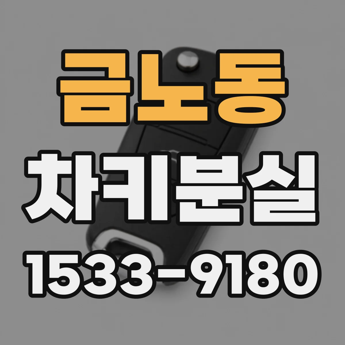 금노동 차키분실