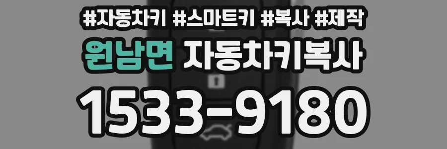 원남면 자동차키복사